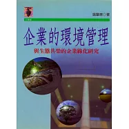 企業的環境管理 (電子書)