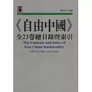 《自由中國》全23卷總目錄暨索引 (電子書)