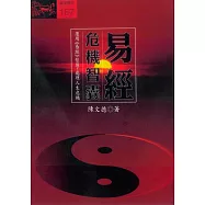 易經危機智囊 (電子書)