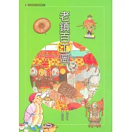 老鎮百工圖 (電子書)