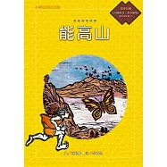布農族的故事：能高山 (電子書)