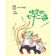 叮咚小悟空之悟空的七十二遍 (電子書)