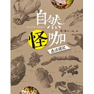 自然怪咖生活週記 (電子書)