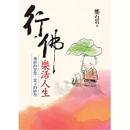 行佛.樂活人生：佛經的智慧，當下的妙用 (電子書)