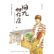 用九柑仔店 1：守護暖心的所在 (電子書)