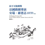 向不可能挑戰：法國戲劇導演安端‧維德志1970年代 (電子書)