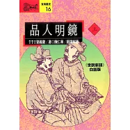 品人明鏡(上)：《世說新語》白話版 (電子書)