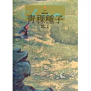 青稞種子 (電子書)