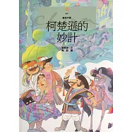 柯楚遜的妙計 (電子書)