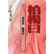 柏楊曰：讀通鑑，論歷史(1) (電子書)
