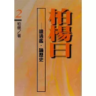 柏楊曰：讀通鑑，論歷史(2) (電子書)