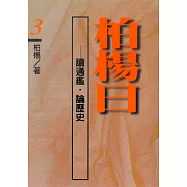 柏楊曰：讀通鑑，論歷史(3) (電子書)