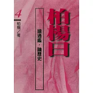 柏楊曰：讀通鑑，論歷史(4) (電子書)