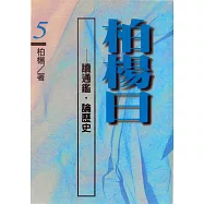 柏楊曰：讀通鑑，論歷史(5) (電子書)