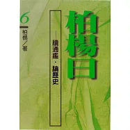 柏楊曰：讀通鑑，論歷史(6) (電子書)
