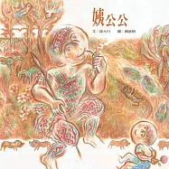 姨公公 (電子書)