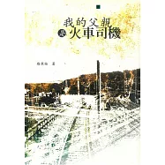 我的父親是火車司機 (電子書)