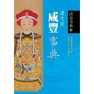 咸豐事典 (電子書)