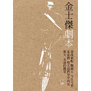 金士傑劇本 (電子書)