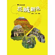 花城新色 - 新社的故事 (電子書)