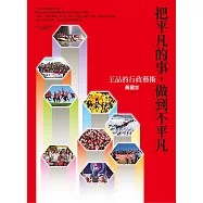 把平凡的事，做到不平凡：王品的行政藝術 (電子書)
