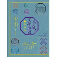 府城文學地圖1──舊城區 (電子書)