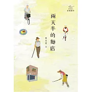 兩天半的麵店 (電子書)