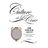 法國宮廷文化的創意美學 (電子書)