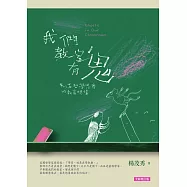 我們教室有鬼：充滿哲學思考的教育現場(全新增訂版) (電子書)