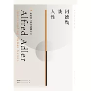 阿德勒談人性：瞭解他人就能認識自己 (電子書)