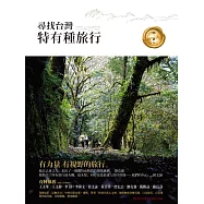 尋找台灣特有種旅行 (電子書)