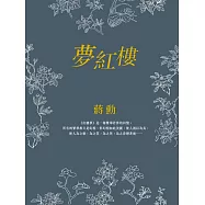 夢紅樓 (電子書)