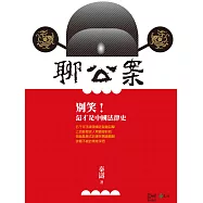 聊公案：別笑!這才是中國法律史 (電子書)