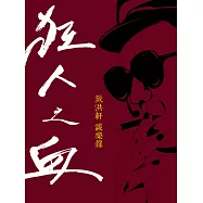 狂人之血 (電子書)