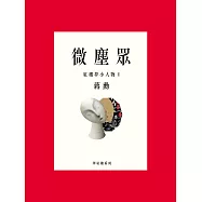 微塵眾：紅樓夢小人物1 (電子書)