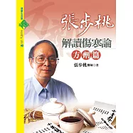 張步桃解讀傷寒論：方劑篇 (電子書)