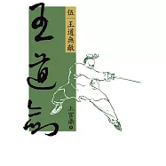 王道劍(伍) (電子書)
