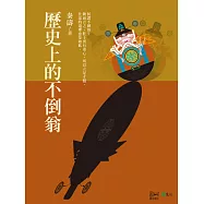 歷史上的不倒翁 (電子書)