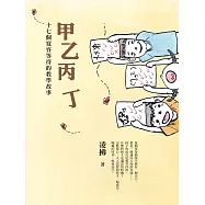 甲乙丙丁：十七個寬容等待的教學故事 (電子書)