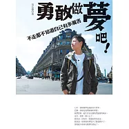 勇敢做夢吧!不走都不知道自己有多厲害 (電子書)