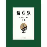 微塵眾：紅樓夢小人物2 (電子書)