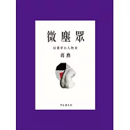 微塵眾：紅樓夢小人物3 (電子書)