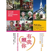 有我照你：埔基愚人們的在地化長照故事 (電子書)