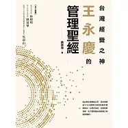 台灣經營之神王永慶的管理聖經 (電子書)