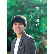 跟自己和好：為情緒解套，了解生存原來可以有很多種方式 (電子書)