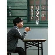 找一條回家的路：從跟家庭和解出發，再學會修復自己與關係 (電子書)