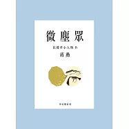 微塵眾：紅樓夢小人物4 (電子書)