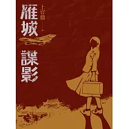 雁城諜影 (電子書)