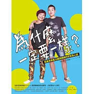 為什麼一定要一樣?：昆蟲老師吳沁婕與媽媽的非常真心話 (電子書)