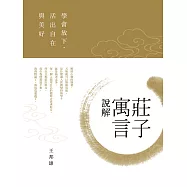 莊子寓言說解：學會放下，活出自在與美好 (電子書)